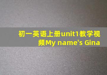 初一英语上册unit1教学视频My name's Gina